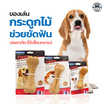 TUFF Dog Chew Bonestick กระดูกไม้ ของเล่นสำหรับสุนัขชอบกัด ชอบแทะ