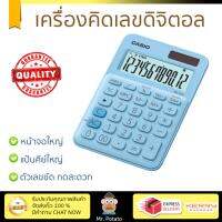 โปรโมชัน เครื่องคิดเลข รุ่นใหม่ล่าสุด 
					เครื่องคิดเลข ฟ้าอ่อน คาสิโอ MS-20UC-LB
				 หน้าจอใหญ่ ตัวเลขชัดเจน ทนทาน อายุกการใช้งานยาวนาน เครื่องคิดเลข จัดส่งฟรี มีเก็บปลายทาง