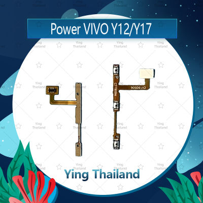 แพรสวิตช์ VIVO / Y11 / Y12 / VIVO Y15 / VIVO Y17 อะไหล่แพรสวิตช์ ปิดเปิด Power on-off อะไหล่มือถือ คุณภาพดี Ying Thailand