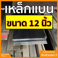 เหล็กแบน แฟลตบาร์ ขนาด 12 นิ้ว ความหนา 2.5-3.5 มิล ความยาวตั้งแต่ 30 - 100 ซม.