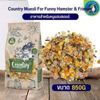 อาหารคันทรี แฮมส์เตอรน์แอนด์เฟรนด์ สำหรับหนูแฮมเตอร์ Country hamster &amp; friends ขนาด 850G