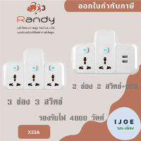 ‼️ ส่งของทุกวัน ปลั๊กแปลงขา ยี่ห้อ Randy/Vox  รุ่น X33A เต้ารับนานาชาติ รองรับกำลังไฟ 4000/2500 วัตต์ 16  แอมป์ by iJoE