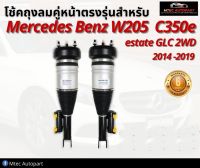 รับประกัน 6 เดือน โช้คถุงลมหน้า จำนวน 2ชิ้น ซ้ายและขวา ปี 2015-2019 2WD สำหรับด้านหน้า ตรงรุ่น Mercedes-Benz w205 w213 w253 GLC Front Left+ Right เบนซ์ โช๊คถุงลม