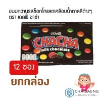 ❤รอบสุดท้าย❤ (ยกกล่อง) Delfi Chacha Milk Chocolate ขนมหวานรสช็อกโกแลตเคลือบน้ำตาลสีต่างๆ ตรา เดลฟี่ ชาช่า 156 กรัม  RT1.14749?ราคาพิเศษ?