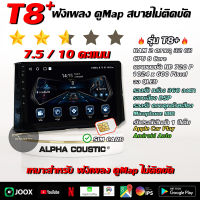 จอรุ่น T8+ Alpha Coustic ขนาด 9-10.1นิ้ว Ram2-Rom32 8core GPS Android จอ2din จอแอนดรอยด์ติดรถยนต์ ของแท้