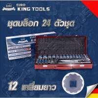 ชุดบล็อกยาว 12เหลี่ยม Euro king tools 24 ตัว/ชุด ขนาด 1/2" เกรดเยอรมัน  CR-V ของแท้ 100% ชุดบล็อก