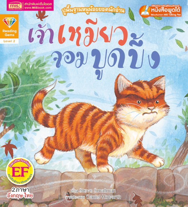 หนังสือชุด-ปูพื้นฐานหนูน้อยยอดนักอ่าน-เรื่อง-เจ้าเหมียวจอมบูดบึ้ง