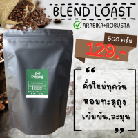 เมล็ดกาแฟ (เบลน) อาราบิก้า+โรบัสต้า 500 กรัม. รสชาติกลมกล่อม Doisung หอมเข้ม ทะลุถุง