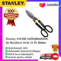 STANLEY : สแตนเล่ย์  Stanley #14-558 กรรไกรตัดแผ่นโลหะ รุ่น MaxSteel ขนาด 12 นิ้ว ตัดตรง