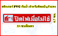 สติกเกอร์ * ปิดไฟเมื่อไม่ใช้ * สติกเกอร์ PVC กันน้ำ กันแดด สำหรับติดผนัง,กำแพง ขนาดกว้าง 33 x สูง 6.7 ซม. 1 แผ่น