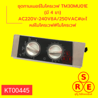 ชุดทามเมอร์ไมโครเวฟ TM30MU01E (มี 4 ขา) AC220V-240V8A/250VAC#อะไหล่ไมโครเวฟ#ไมโครเวฟ