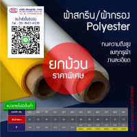 (ยกม้วน)เบอร์สูง)) ผ้าสกรีน/ผ้ากรอง Polyester