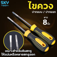 SKY ไขควง 8 นิ้ว มีให้เลือก 2 แบบ ไขควงปากแบน ไขควงปากแฉก ไขควงเล็ก แกนกลม Screwdriver