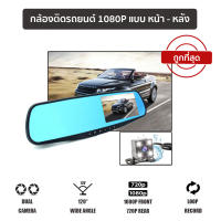 YOYOCAM กล้องติดรถยนต์ กล้อง หน้า - หลัง 1080P 720P DVR Dash Cam พร้อมกระจกมองหลัง 3.5นิ้ว 4.3นิ้ว 4.5นิ้ว BlackBox L9000 + MEMORY CARD 16GB 32GB