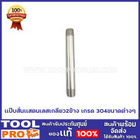 แป๊บสั้นเเสตนเลส เกรด304 เกลียวสองข้าง 7 ขนาด 1/4"X4",1/2"X4",3/8"X4",1/2X6",3/4"X4,3/4"X6",1X6"