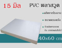 แผ่นพลาสวูด 15มิล ภายนอก  พลาสวูด ขนาด60*80cm แบ่งขาย1แผ่น  PVC