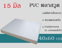 แผ่นพลาสวูดสีขาว 15 มม. ภายใน/ภายนอก ขนาด40*60cm.(แพ็ค 1 แผ่น)