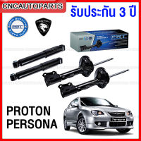 (รับประกัน3ปี) PRT โช๊คอัพ PROTON PERSONA, GEN2 ปี 2007-2015 - กดเลือก โช๊คหน้า / โช๊คหลัง TN