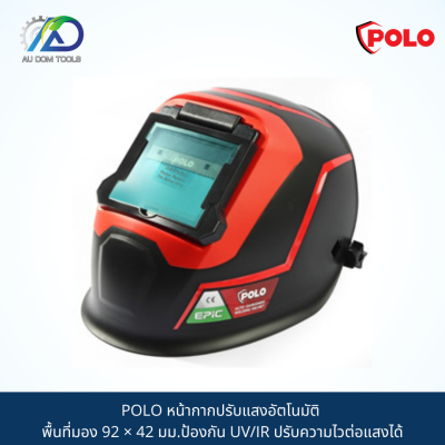 POLO หน้ากากปรับแสงอัตโนมัติ พื้นที่มอง 92 × 42 มม.ป้องกัน UV/IR ปรับความไวต่อแสงได้