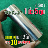 ท่อ 1 นิ้ว 5 หุน ท่อสแตนเลส 1 5/8" แป๊บสแตนเลส ยาว 10 เซนติเมตร หนา 1.2 มม. เอาไปทำชิ้นส่วนท่อไอเสีย หรือ ใช้งานอื่นๆ ตามต้องการ