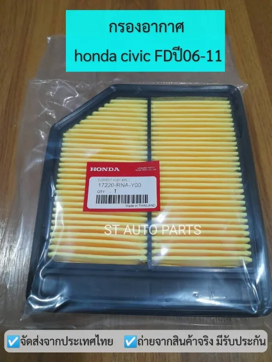 กรองอากาศ Civic Fd 18 ปี 2006 2011 ไส้กรองอากาศ ฮอนด้า ซีวิคfd รหัสแท้