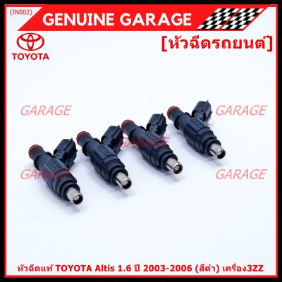 (ราคา /1 ชิ้น)***พิเศษ***หัวฉีดแท้ Toyota พร้อมเทส TOYOTA Altis 1.6 ปี 2003-2006 (สีดำ) เครื่อง3ZZ