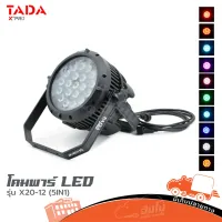 โคมพาร์ LED TADA รุ่น X20 12 (5IN1) รุ่นกันน้ำ ของแท้ ส่งไว (ใบกำกับภาษีทักเเชทได้เลยค่ะ) ฮิปโป ออดิโอ Hippo Audio