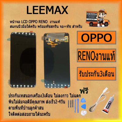 หน้าจอ LCD OPPO RENO พร้อมทัชสกรีน จอ+ทัช สำหรับ รับ ไขควง+กาว+สายUSB
