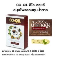 CO OIL ซีโอ ออยล์ สมุนไพรสกัด 9 ชนิด บำรุงสุขภาพ ลดไขมัน คอเลสเตอรอล ไตรกลีเซอไรด์ ลดเบาหวาน ลดความดันโลหิต