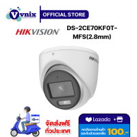 DS-2CE70KF0T-MFS(2.8mm) กล้องวงจรปิด Hikvision 3K ColorVu Audio Fixed Turret Camera By Vnix Group แถม สติ๊กเกอร์กล้องวงจรปิด 24ชม