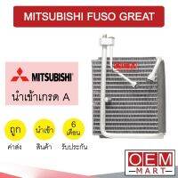 คอล์ยเย็น นำเข้า มิตซูบิชิ ฟูโซ่ เกรท ตู้แอร์ คอยเย็น แอร์รถยนต์ FUSO GREAT 1195 786