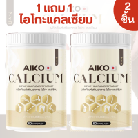 Aiko Calcium ไอโกะ วิตามินแคลเซียมเพิ่มความสูง บำรุงกระดูก จากประเทศญี่ปุ่น  (1กระปุก 50แคปซูล)