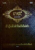 39 พุทธมรรคา ถ้ารู้แล้วทำไมถึงไม่ทำ ผู้เขียน: ธีรโสภณ  สำนักพิมพ์: ธิงค์บียอนด์/Think Beyond