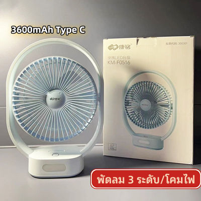 พัดลม+โคมไฟ LED พัดลมตั้งโต๊ะ KAMISAFE รุ่น KM-F0516 หมุนขึ้นลงได้ 135° ชาร์จไฟได้ พัดลมไร้สาย แขวน & แนวตั้ง USB Type C พกพาสะดวก