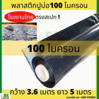 พลาสติกปูบ่อ 100ไมครอน 3.6x5เมตร พลาสติกปูบ่อปลา ผ้ายางบ่อปลา  บ่อน้ำ ผ้ายางดำ ผ้าใบปูบ่อ สระน้ำ พลาสติกปูบ่อปลา ผ้ายางปูบ่อ ผ้ายางปูสระ