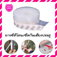 BAOBAOBABYSHOP - ยางซิลิโคนประตู ซีลกันเสียงประตู Self Adhesive Door / Windows Seal Strip ขนาด 25 มม.