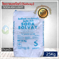 โซเดียมคาร์บอเนต ชนิดเบาหรือโซดาแอชไลท์ (Sodium Carbonate Or Soda Ash Light Solvay) ขนาด 25 กก