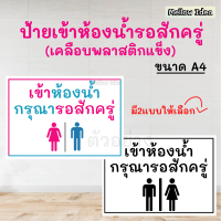 ป้าย เข้าห้องน้ำ กรุณารอสักครู่ ขนาด A4 เคลือบพลาสติก