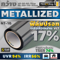 NT-10 VLT-17% ฟิล์มกรองแสง ฟิล์มปรอท Metallized Window Film ฟิล์มกรองแสงรถยนต์ ฟิล์มติดอาคาร  (ราคาต่อเมตร)