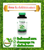 สารสกัดเมล็ดลูกซัด ฟีนูกรีค อ้วยอันโอสถ Herbal One 60 แคปซูล อาหารเสริม ผลิตภัณฑ์เสริมอาหาร กระตุ้นการสร้างน้ำนม ดูแลสุขภาพสุภาพสตรี