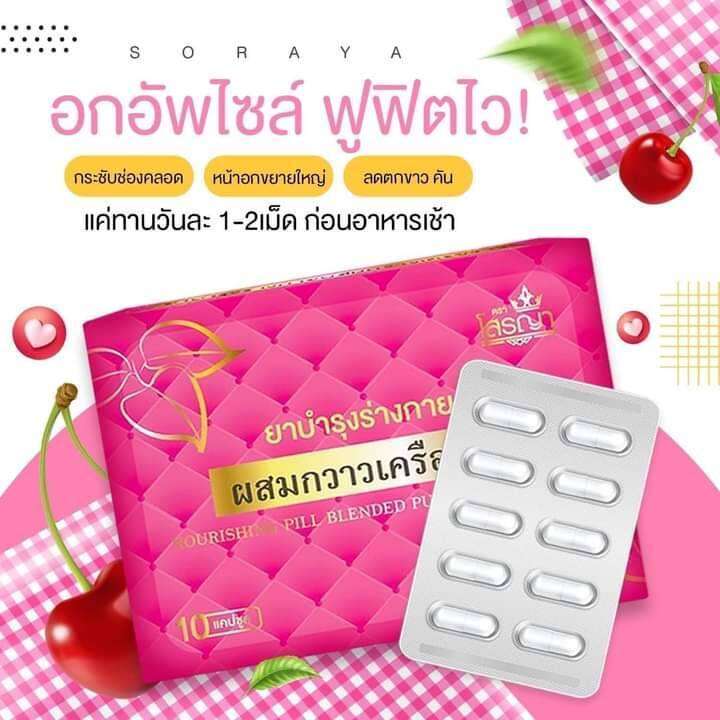 โสรยา-อาหารเสริม-ผสมกวาวเคลือขาว-สำหรับผู้หญิง-1-กล่อง-มี-10-แคปซูล