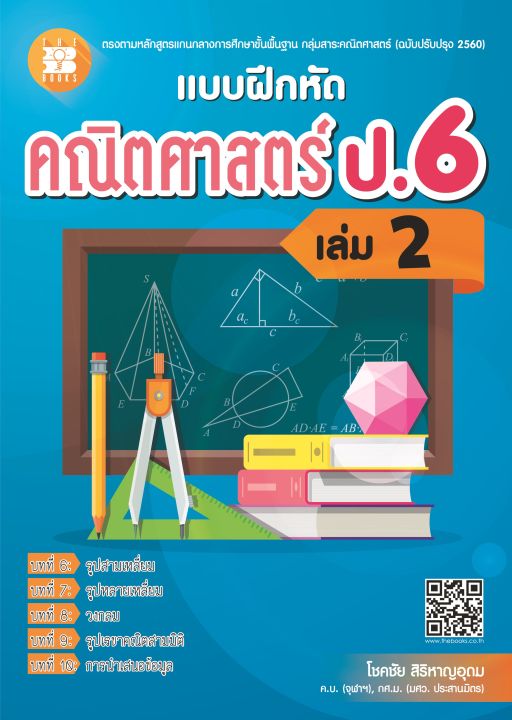 แบบฝึกหัด-คณิตศาสตร์-ป-6-เล่ม-2-ฉบับปรับปรุงหลักสูตรใหม่