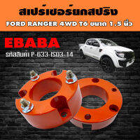 สเปร์เซอร์ยกสปริง ชุดยกสูงรถยนต์ สำหรับ FORD RANGER 4WD T6 ขนาด 1.5 นิ้ว รหัส P-633-IS03-14