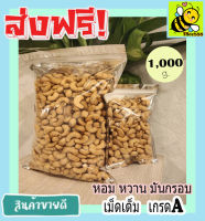 1,000 กรัม เกรด A เม็ดเต็ม เม็ดมะม่วงหิมพานต์อบ Cashew Nuts เม็ดมะม่วง เม็ดมะม่วงหิม เม็ดมะม่วงหิมพานต์ เมล็ดมะม่วงหิมพาน เม็ดหัวคร๊ก พร้อมทาน