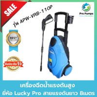 เครื่องฉีดน้ำ LUCKYPRO รุ่น APW Series APW-VRB-110P