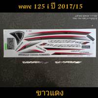 สติ๊กเกอร์ WAVE 125 I สีขาวแดง ปี 2017 รุ่น 15 ปลาวาฬ