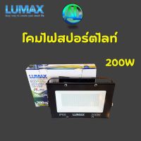 โคมไฟสปอร์ตไลท์ LED ECO PLUS FLOOD LIGHT 200W LUMAX