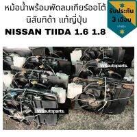 หม้อน้ำพร้อมพัดลมเกียร์ออโต้  นิสันทิด้า แท้ญี่ปุ่น NISSAN​ TIIDA ​1.6 1.8