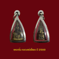 พระกริ่ง หลวงพ่อโสธร ปี 2500 พร้อมเลี่ยมกรอบสแตนเลส