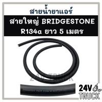 สายน้ำยาแอร์ ใหญ่ 5 หุน (5 เมตร) BRIDGESTONE R134a บริดสโตน 134a ท่อน้ำยาแอร์ สายแอร์ แอร์ รถยนต์ รถ **สอบถามเพิ่มเติมได้ที่แชท